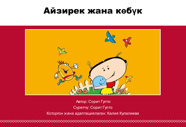 Aйзирек жана көбүк