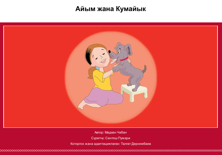 Айым жана Кумайык