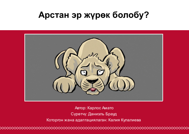 Арстан эр жүрөк болобу