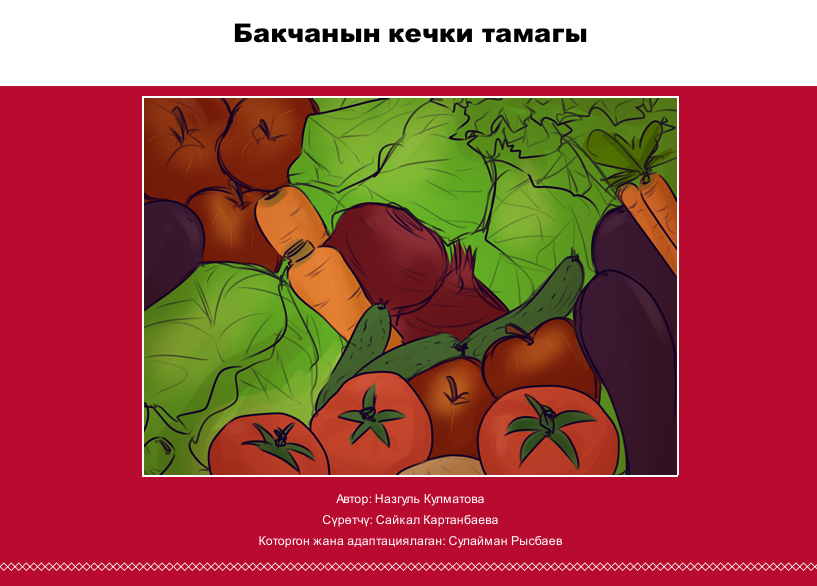 Бакчанын кечки тамагы