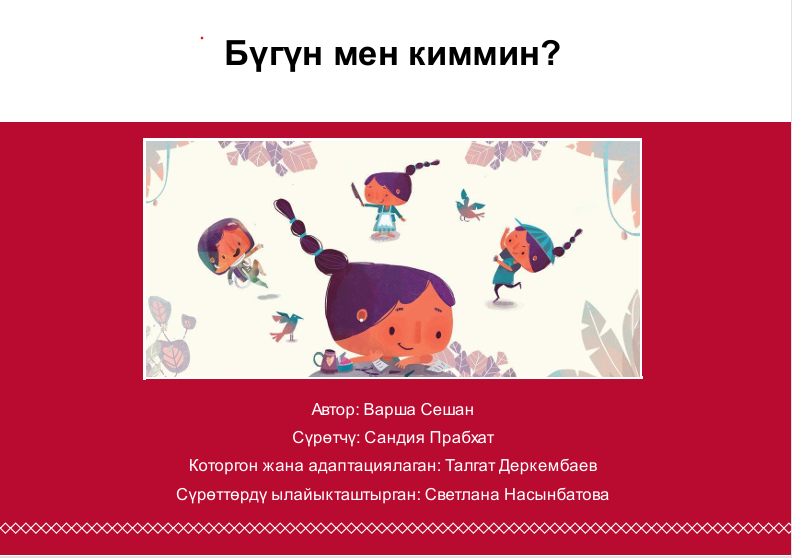 Бүгүн мен киммин?
