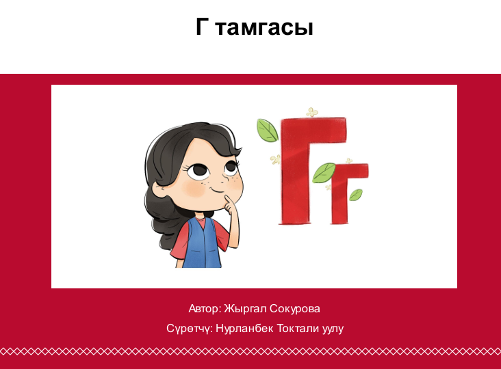Г тамгасы