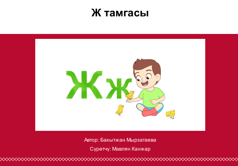 Ж тамгасы