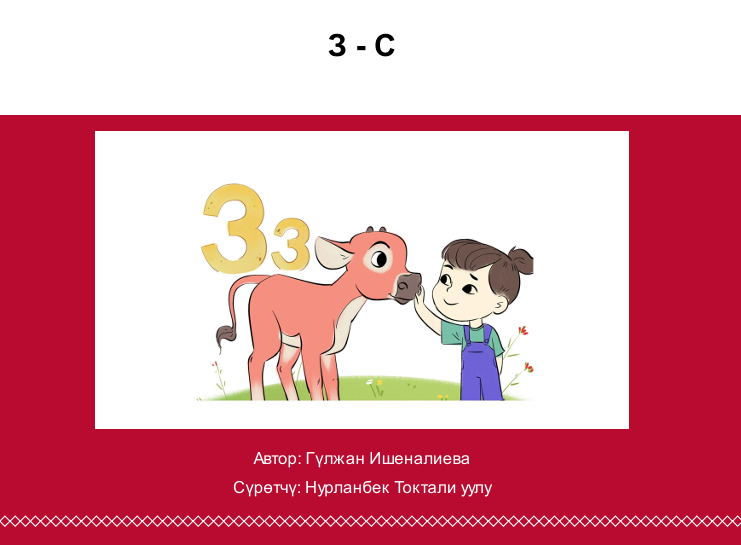 З - C