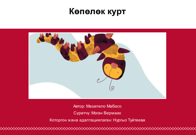 Көпөлөк курт