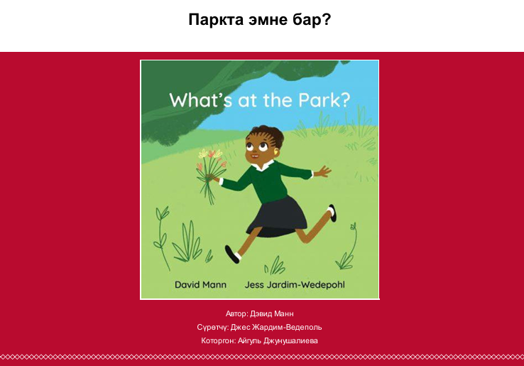 Паркта эмне бар?