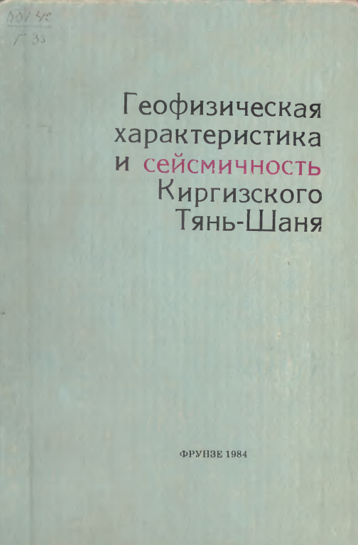 Геофизическая характеристика и сейсмичность  Киргиского   Тянь-Шаня