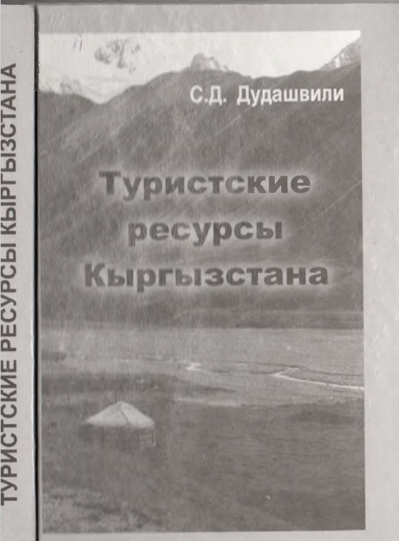 Туристические  ресурсы Кыргызстана