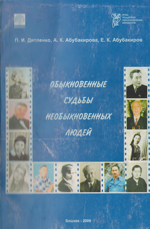 Обыкновенные  судьбы  необыкновенных  людей