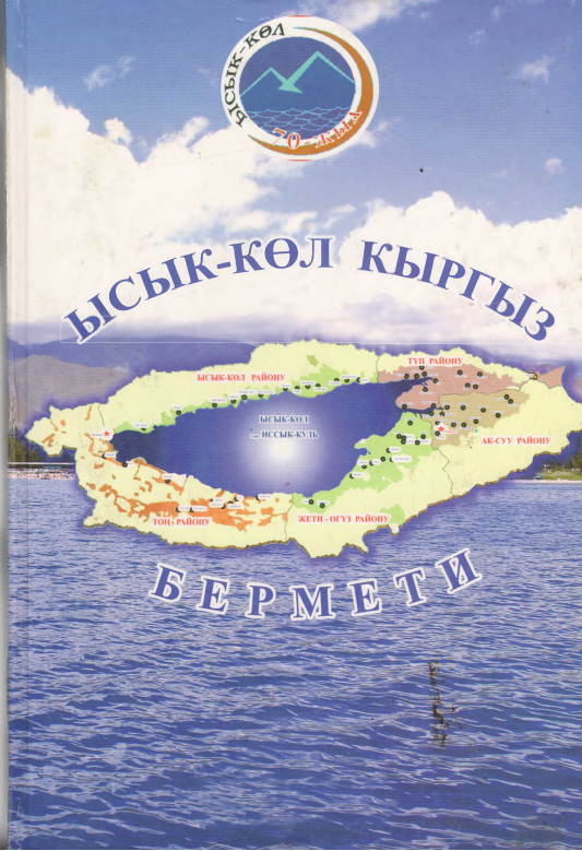 Ысык-Кол кыргыз  бермети