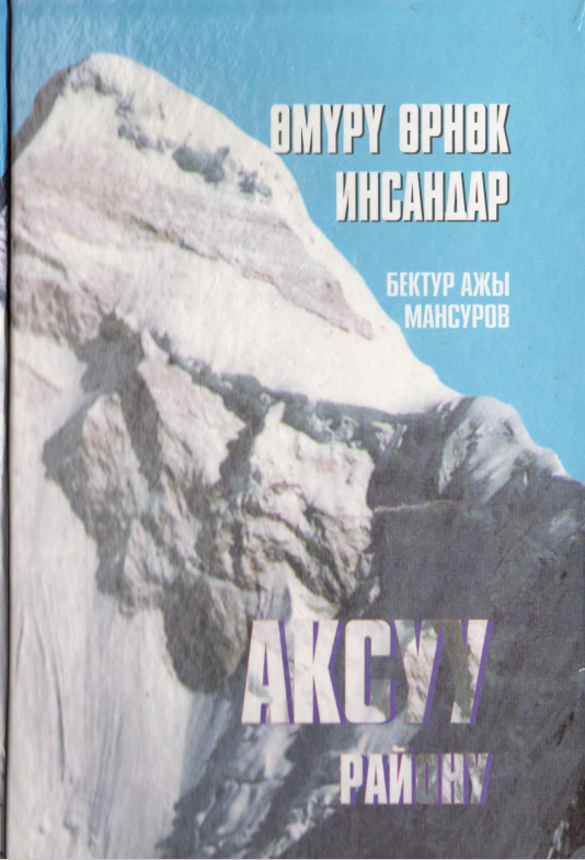 Омур орнок инсандар