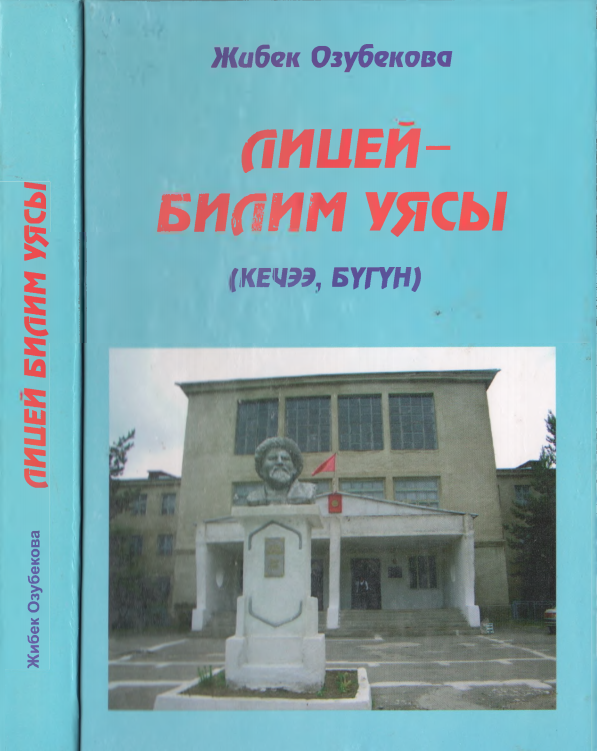 Лицей- билим уясы