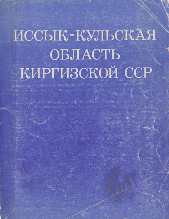Иссык-Кульская область Киргизской ССР