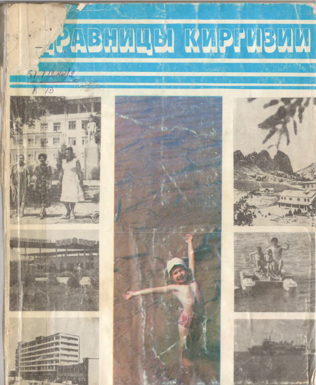 Здравницы  Киргизии