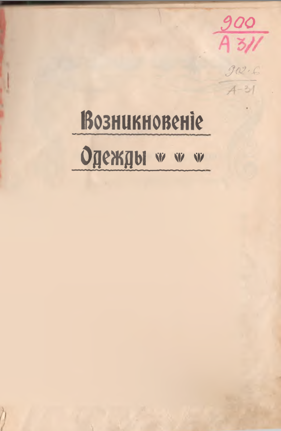 Возникновение одежды
