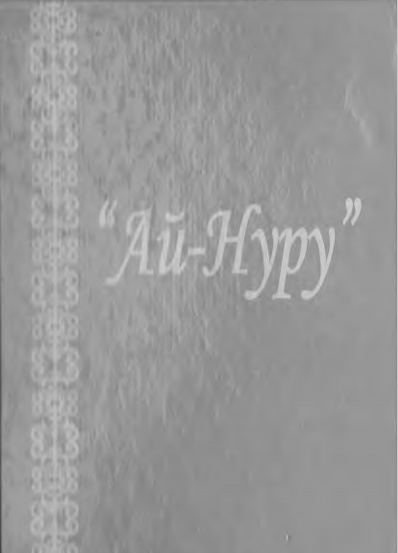 Ай-Нуру