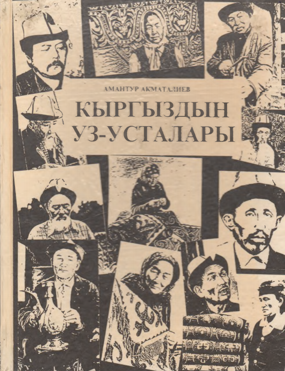 Кыргыздын уз-усталары анатология