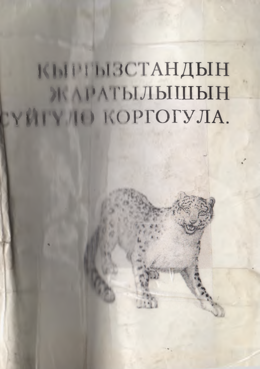 Кыргыздандын  жаратылышын  суйгуло  коргогула