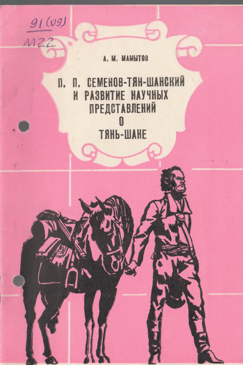 Семенов-Тянь- Шанский и развитие   научных  представлений  о  Тянь- Шане