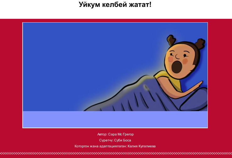 Уйкум келбей жатат!
