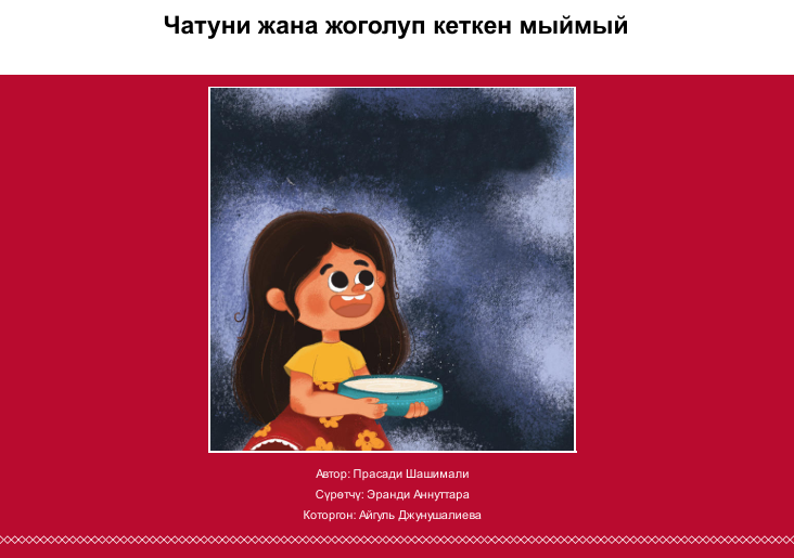 Чатуни жана жоголуп кеткен мыймый