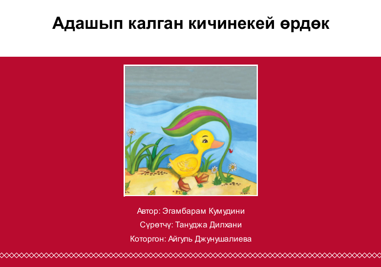 Адашып калган кичинекей өрдөк