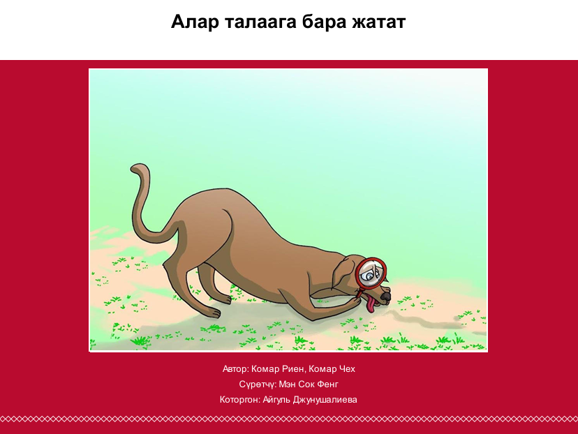 Алар талаага бара жатат