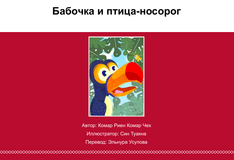 Бабочка-птица носорог