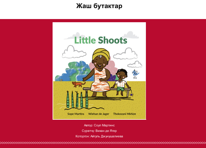 Жаш бутактар