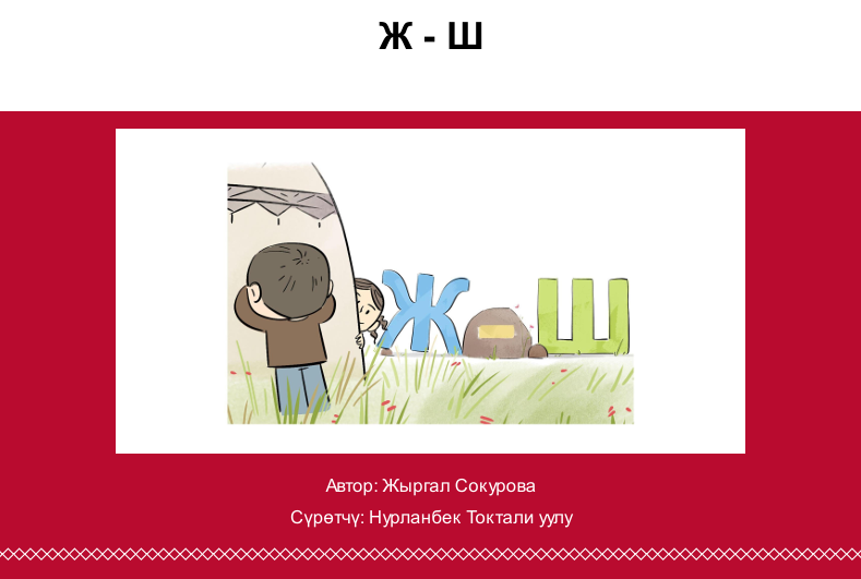 Ж - Ш
