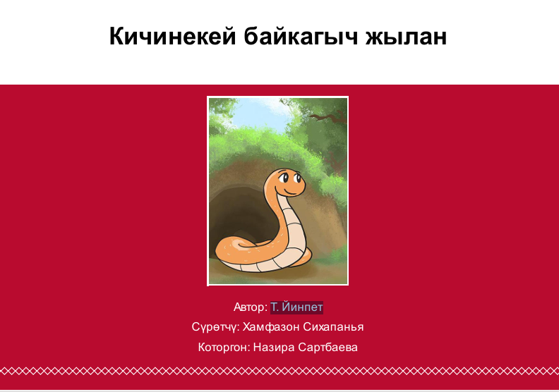 Кичинекей байкагыч жылан