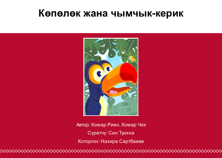 Көпөлөк жана чымчык-керик