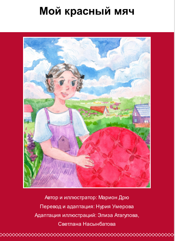 Мой красный мяч