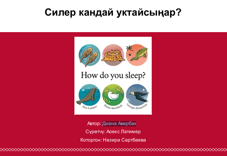 Силер кандай уктайсыңар?