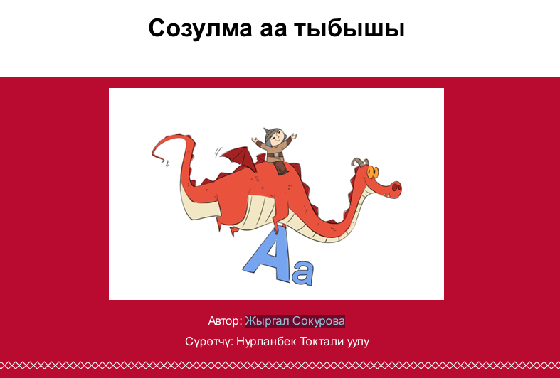 Созулма аа тыбышы