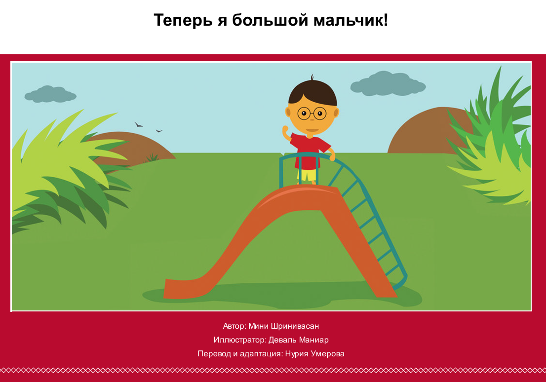 Теперь я большой мальчик!