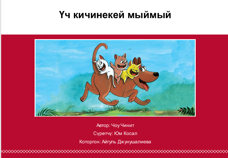 Үч кичинекей мыймый