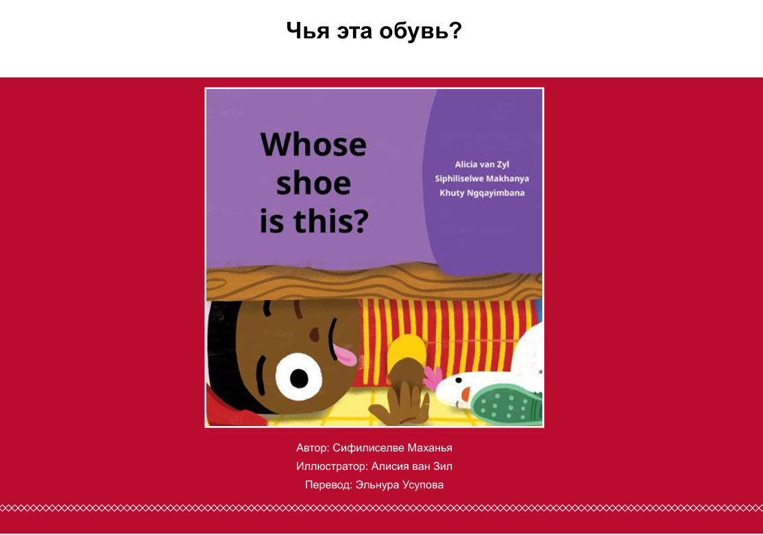 Чья эта обувь?