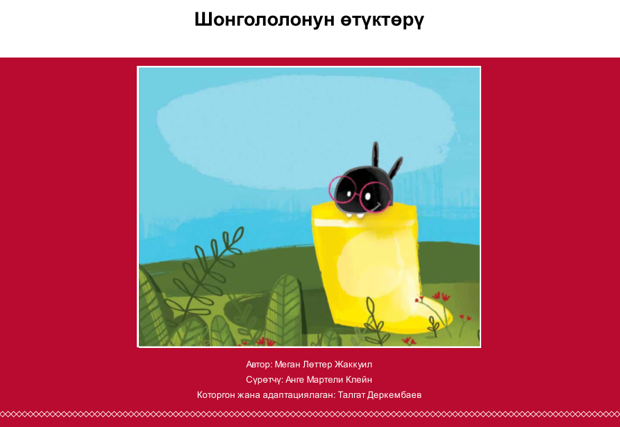 Шонгололонун өтүктөрү