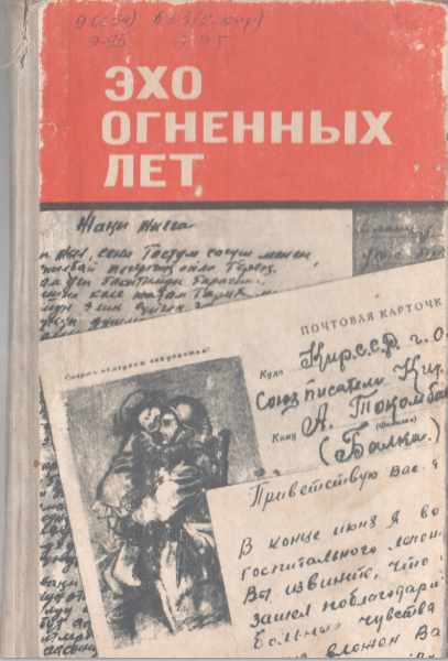 Эхо огненных лет