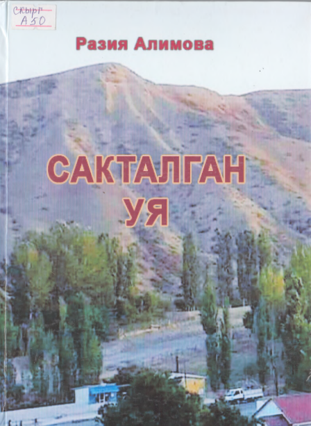 Сакталган уя