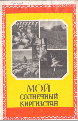 Мой солнечный Киргизстан