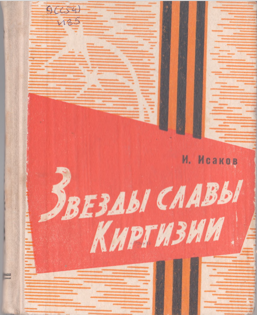 Звезды славы Киргизии