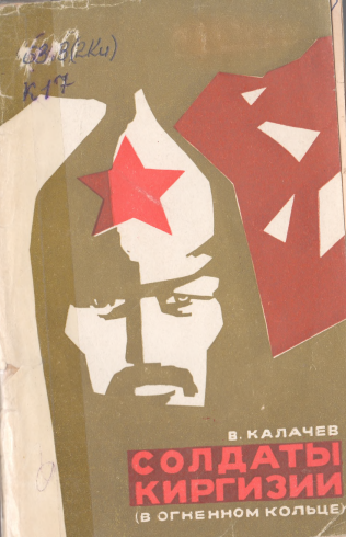 Солдаты Киргизии (в огненном кольце)