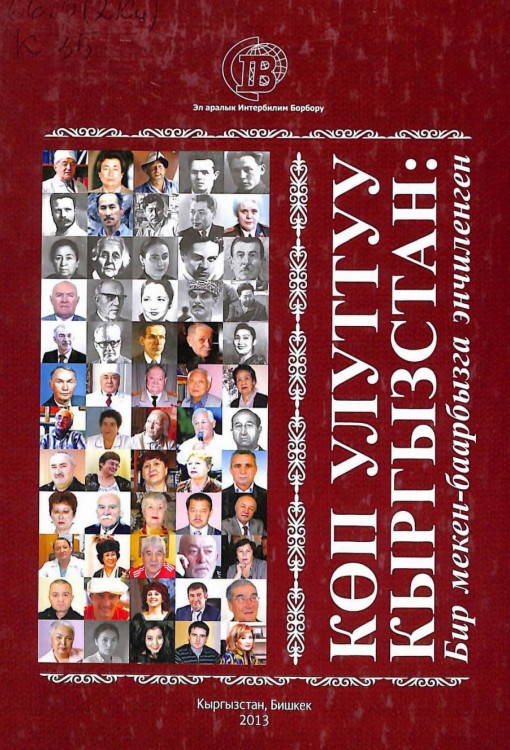 Көп улутуу Кыргызстан: бир мекен- баарбызга энчилеген