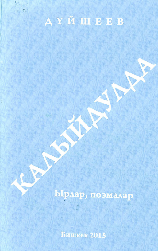 Калыйдулда ырлар, поэмалар
