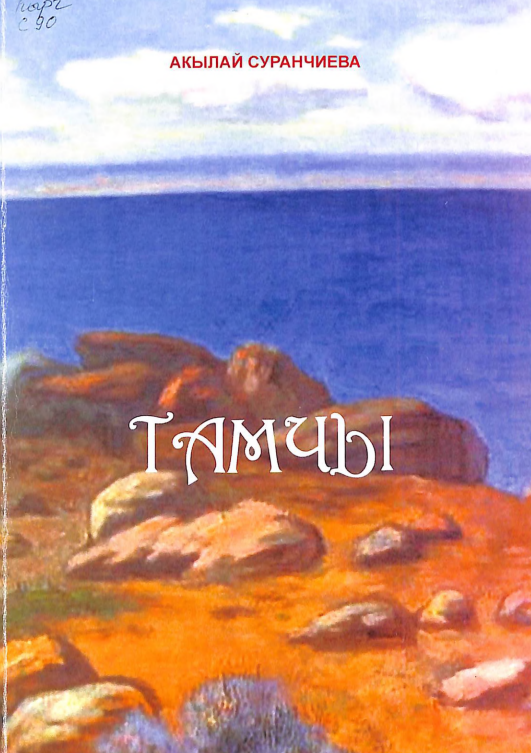 Тамчы