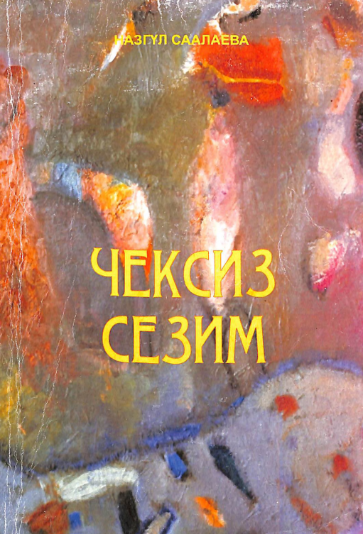 Чексиз сезим