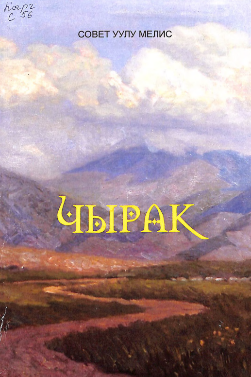 Чырак