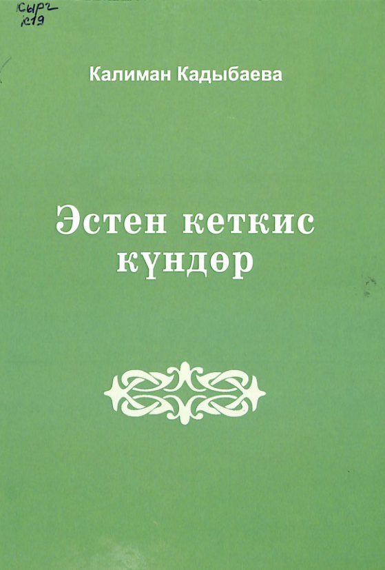 Эстен кеткис күндөр